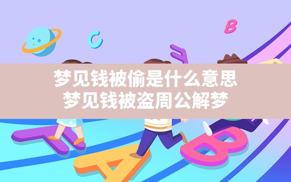 梦见钱被偷是什么意思,梦见钱被盗周公解梦 - 一测网