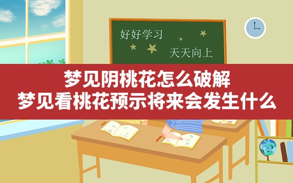 梦见阴桃花怎么破解,梦见看桃花预示将来会发生什么 - 一测网