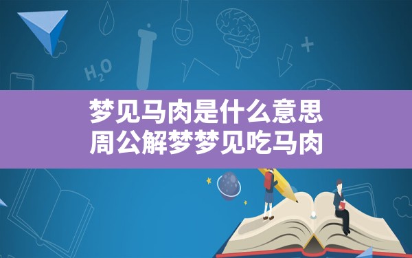 梦见马肉是什么意思(周公解梦梦见吃马肉) - 一测网