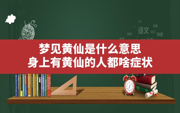 梦见黄仙是什么意思,身上有黄仙的人都啥症状 - 一测网