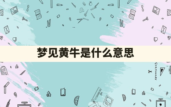 梦见黄牛是什么意思 - 一测网