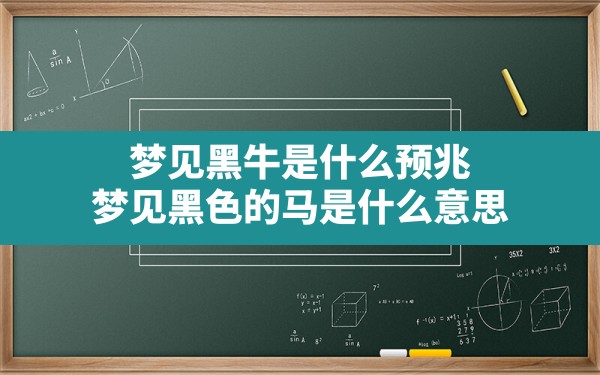 梦见黑牛是什么预兆,梦见黑色的马是什么意思 - 一测网