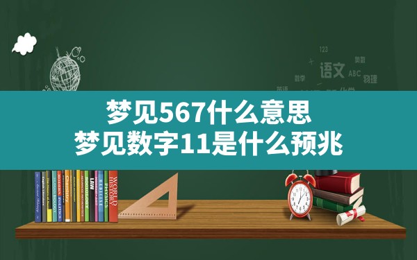 梦见567什么意思,梦见数字11是什么预兆 - 一测网