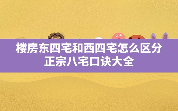 楼房东四宅和西四宅怎么区分,正宗八宅口诀大全 - 一测网