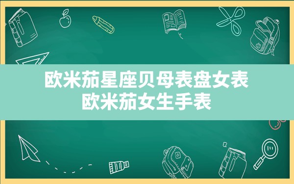 欧米茄星座贝母表盘女表,欧米茄女生手表 - 一测网