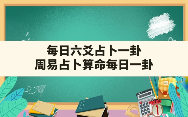 每日六爻占卜一卦,周易占卜算命每日一卦 - 一测网