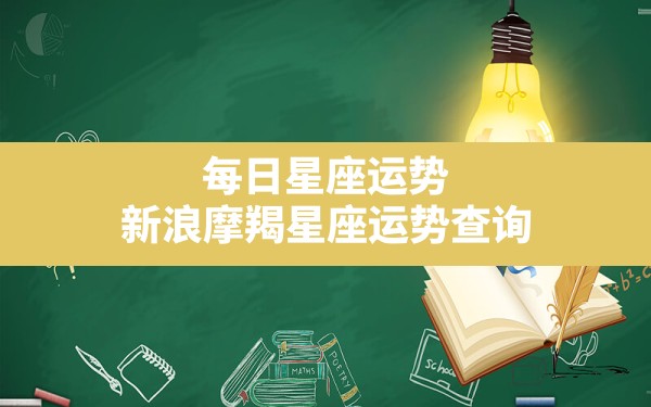 每日星座运势？新浪摩羯星座运势查询，摩羯的星座运势？ - 一测网