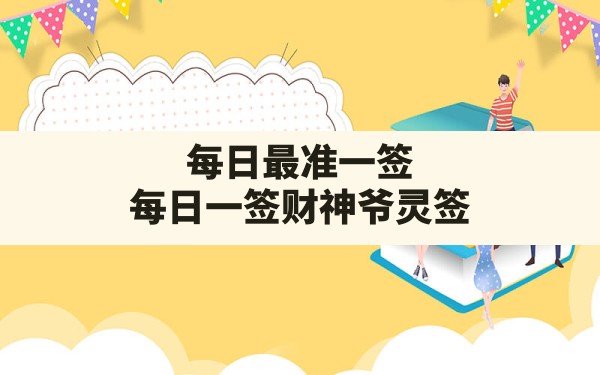 每日最准一签,每日一签财神爷灵签 - 一测网