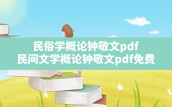 民俗学概论钟敬文pdf(民间文学概论钟敬文pdf免费) - 一测网