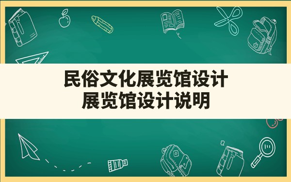 民俗文化展览馆设计(展览馆设计说明) - 一测网