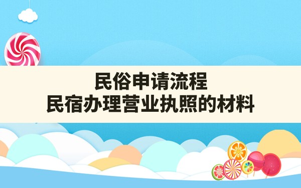 民俗申请流程,民宿办理营业执照的材料 - 一测网