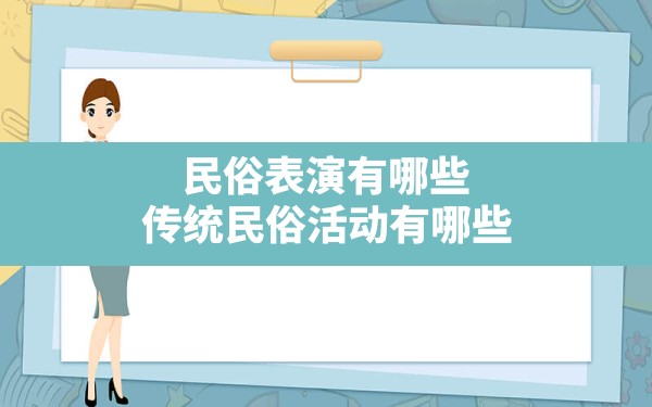 民俗表演有哪些,传统民俗活动有哪些 - 一测网