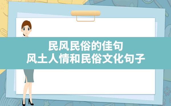 民风民俗的佳句,风土人情和民俗文化句子 - 一测网