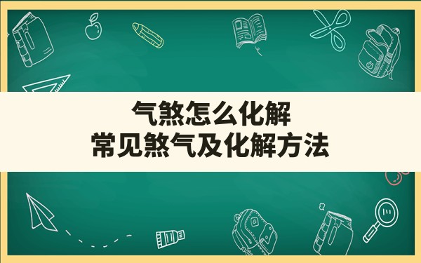 气煞怎么化解,常见煞气及化解方法 - 一测网