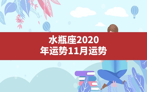 水瓶座2020年运势11月运势_星运2020年水瓶座11月运势查询 - 一测网