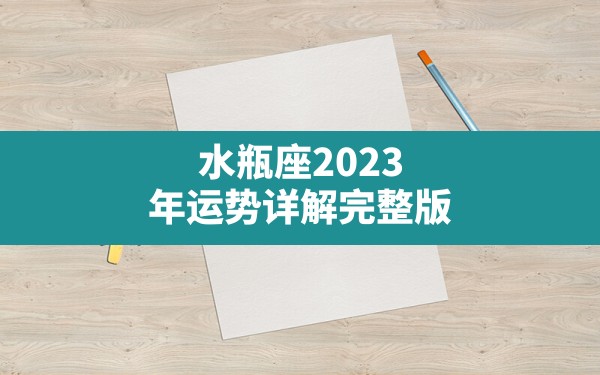 水瓶座2023年运势详解完整版？ - 一测网