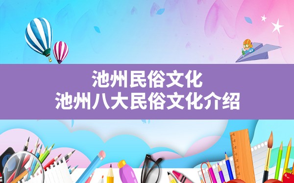 池州民俗文化(池州八大民俗文化介绍) - 一测网