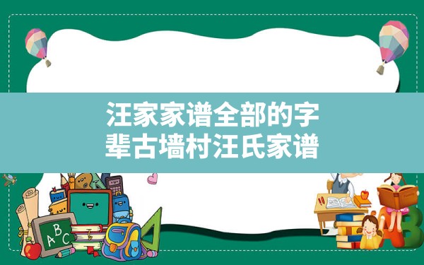 汪家家谱全部的字辈古墙村汪氏家谱,汪氏家谱字辈查询安徽 - 一测网