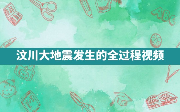 汶川大地震发生的全过程 视频 - 一测网