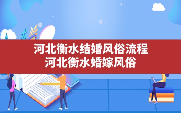 河北衡水结婚风俗流程,河北衡水婚嫁风俗 - 一测网