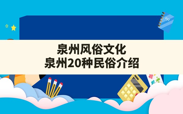 泉州风俗文化,泉州20种民俗介绍 - 一测网