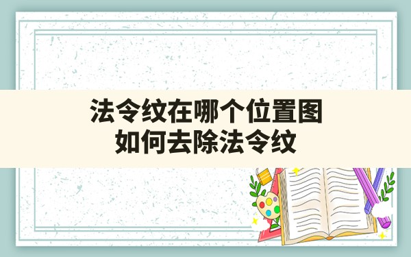 法令纹在哪个位置图,如何去除法令纹 - 一测网