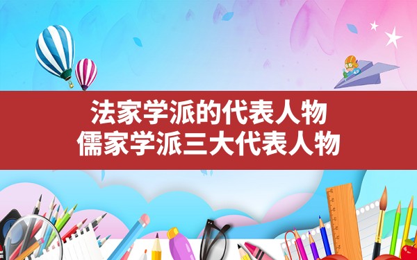 法家学派的代表人物,儒家学派三大代表人物 - 一测网