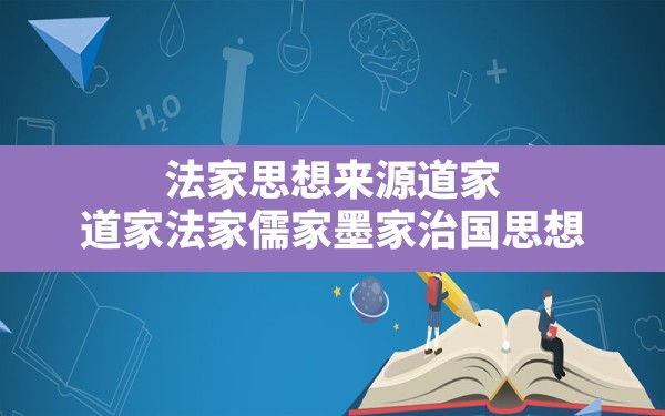 法家思想来源道家,道家法家儒家墨家治国思想 - 一测网