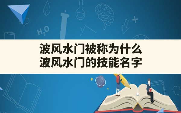 波风水门被称为什么,波风水门的技能名字 - 一测网