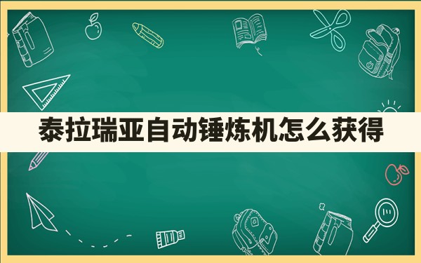 泰拉瑞亚自动锤炼机怎么获得 - 一测网