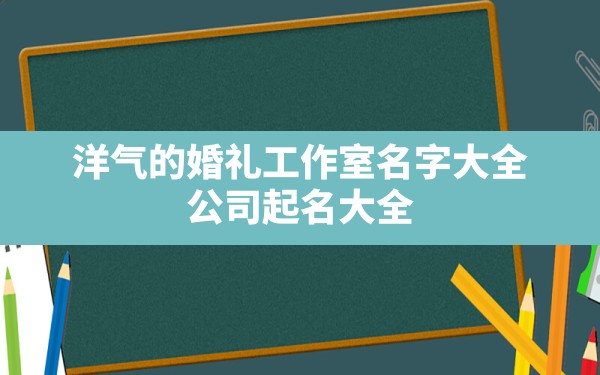 洋气的婚礼工作室名字大全_公司起名大全 - 一测网