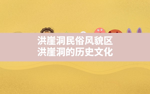 洪崖洞民俗风貌区,洪崖洞的历史文化 - 一测网