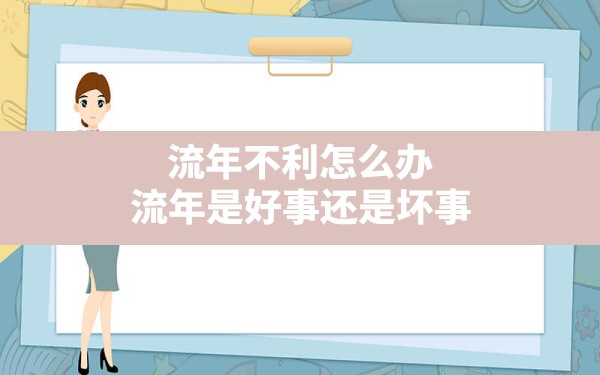 流年不利怎么办,流年是好事还是坏事 - 一测网