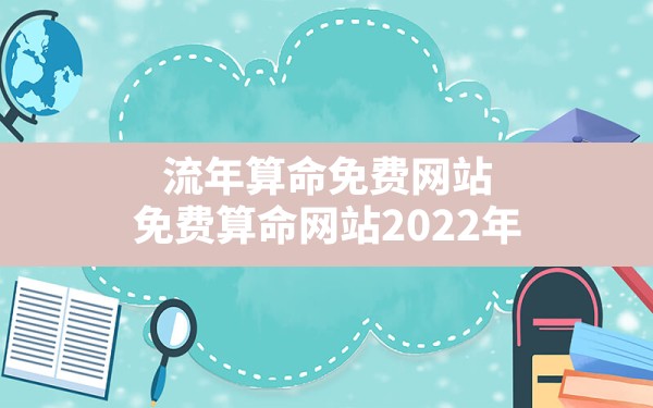 流年算命免费网站,免费算命网站2022年 - 一测网