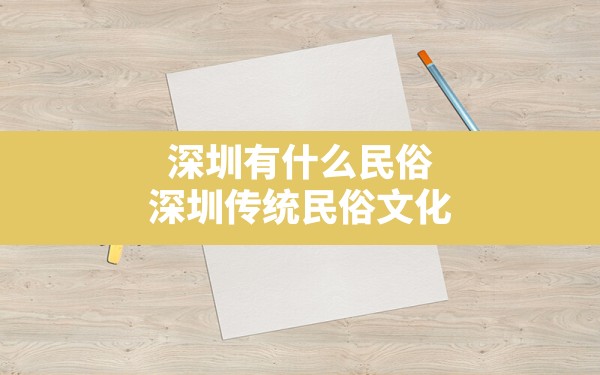 深圳有什么民俗,深圳传统民俗文化 - 一测网