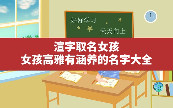 渲字取名女孩,女孩高雅有涵养的名字大全 - 一测网