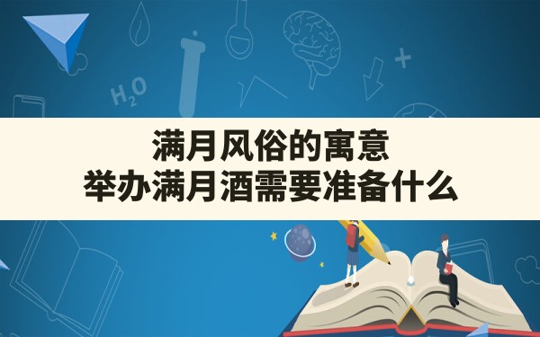 满月风俗的寓意,举办满月酒需要准备什么 - 一测网