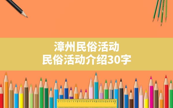 漳州民俗活动,民俗活动介绍30字 - 一测网