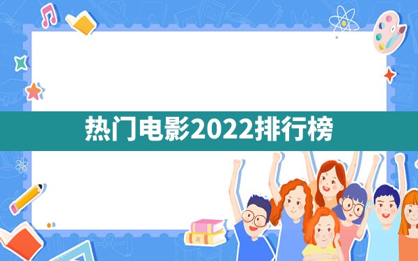 热门电影2022排行榜 - 一测网