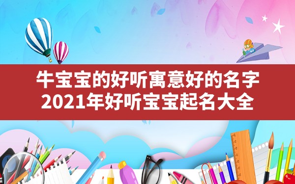 牛宝宝的好听寓意好的名字_2021年好听宝宝起名大全 - 一测网