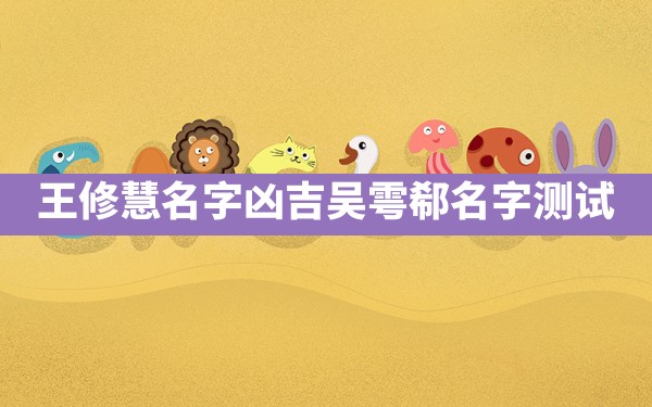 王修慧名字凶吉,吴雩郗名字测试 - 一测网