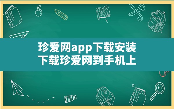 珍爱网app下载安装，下载珍爱网到手机上？ - 一测网