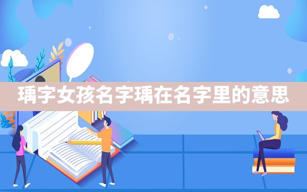 瑀字女孩名字,瑀在名字里的意思 - 一测网