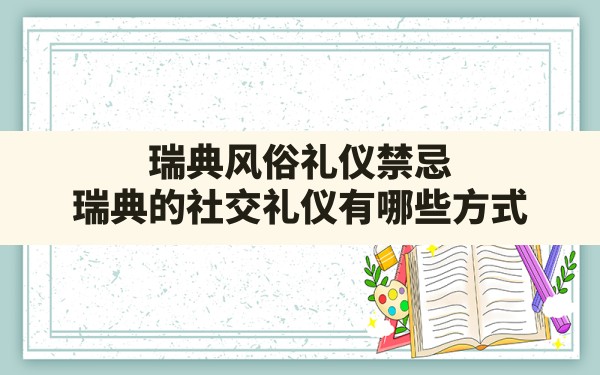 瑞典风俗礼仪禁忌(瑞典的社交礼仪有哪些方式) - 一测网