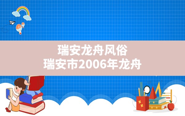 瑞安龙舟风俗(瑞安市2006年龙舟) - 一测网