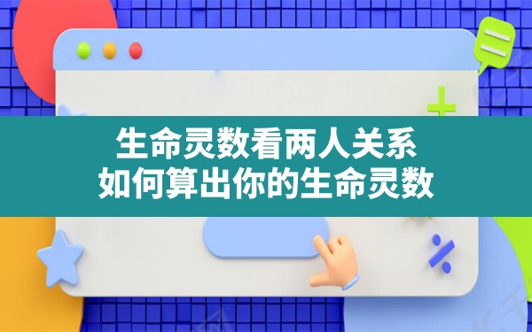 生命灵数看两人关系_如何算出你的生命灵数？