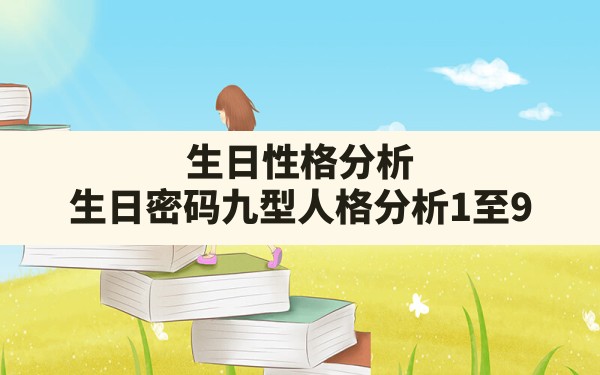 生日性格分析,生日密码九型人格分析1至9