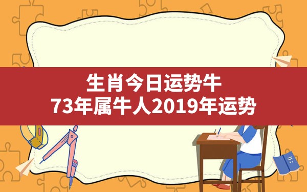 生肖今日运势牛,73年属牛人2019年运势 - 一测网