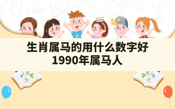 生肖属马的用什么数字好(1990年属马人2023年幸运数字) - 一测网