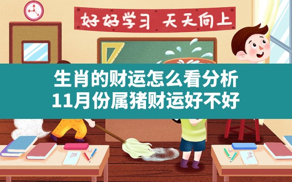 生肖的财运怎么看分析11月份属猪财运好不好,生肖猪11月运势 - 一测网